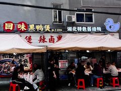 -回味黑鸭煲·始于2006(万松园店)