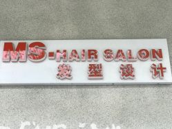 -MS.SALON美发沙龙