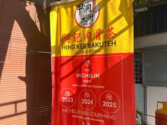 -兴记肉骨茶(甲洞大街第二新分店)