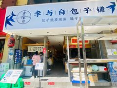门面-李与白包子铺(桐梓林店)