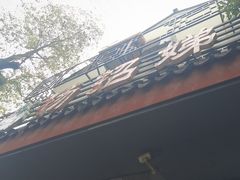 -杨招娣糕点(装驾桥巷店)