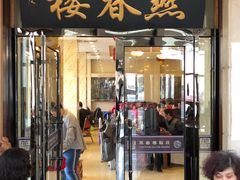 门面-燕春楼(海河华鼎店)