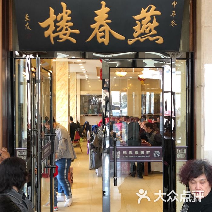 燕春楼饭庄