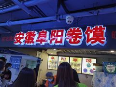 门面-安徽阜阳卷馍(西单店)