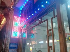 -阿芬卤面(花巷店)