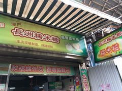 门面-澳门长洲糯米糍(柯打苏沙街店)
