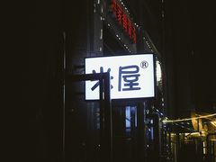 -MI WU FACTORY米屋美食工厂餐厅(绿地店)