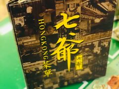 -七爷清汤腩·港式餐厅(金狮广场店)