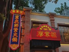 -廖掌柜·重庆鲜货火锅(上海首店)