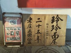 -玲玲面屋