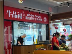 -牛品福潮汕牛肉火锅(旺庄店)