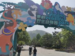 -西安秦岭野生动物园