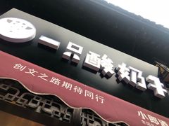 门面-一只酸奶牛(八一路店)