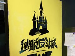 -解个谜沉浸剧情密室(天河店)