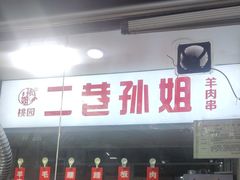 -二巷孙姐羊肉串