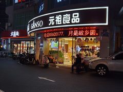 门面-元祖食品GANSO(常州新北区店)
