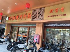 -周门传统竹升面