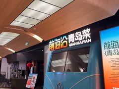 -前海沿·青岛菜(五四广场永旺店)