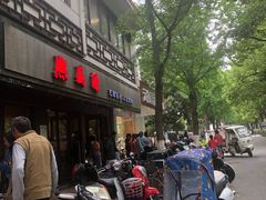 -熙盛源(凤凰街店)