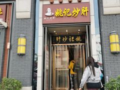 门面-姚记炒肝店(簋街店)