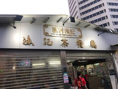 门面-渔记茶餐厅(渔村店)
