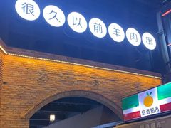 门面-很久以前羊肉串(昌里路三钢里店)