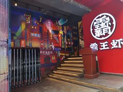 门面-霸王虾·小龙虾香辣蟹(玉林店)