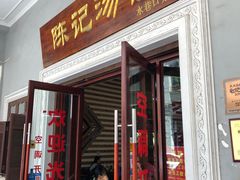 门面-陈记汤饭(水巷口店)