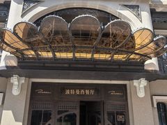 -波特曼西餐厅(中央大街店)