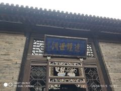 -山西王家大院