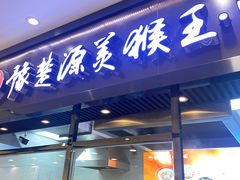 -豫楚源美猴王·面(武商广场店)