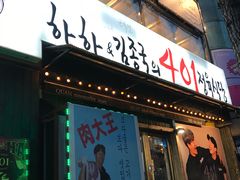 -401餐厅(弘大店)