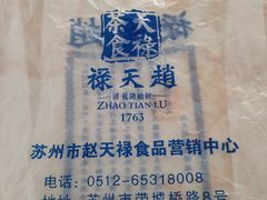 -赵天禄(葑门横街店)