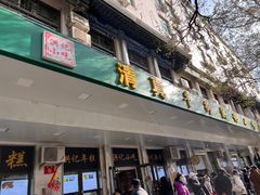 -牛街洪记小吃店(牛街店)
