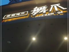 -舞爪·花椒鸡爪