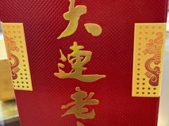 -林之六八·6886大连老菜馆