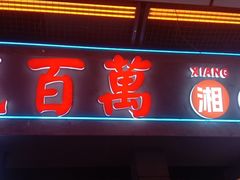 -费大厨辣椒炒肉(黄兴中心广场店)