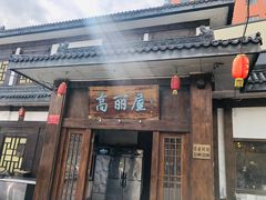 门面-高丽屋(天宁寺店)