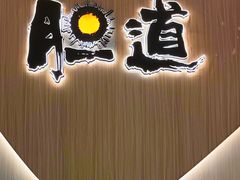 -胆道·海胆专门店(凯德晶萃店)
