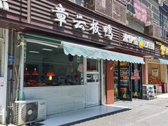 门面-章云板鸭(马道街店)