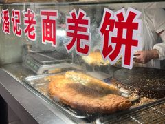 -潘记老面羌饼