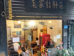 门面-老家猪肝面(石油路店)