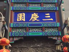 -德云社三庆园