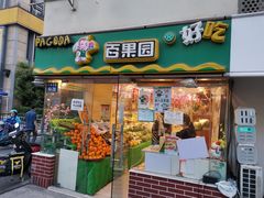 门面-百果园PAGODA(庆春东路店)