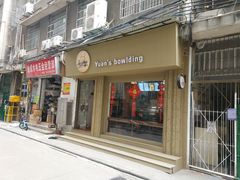 门面-元氏钵仔糕(北京路店)