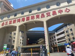 -三亚新鸿港水果一级批发市场