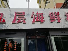 门面-九层海鲜塔(市南店)