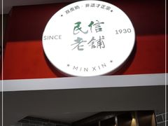 -民信老铺(双皮奶博物馆店)