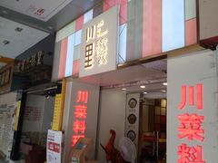 门面-川里谈·川味小馆(北京路店)