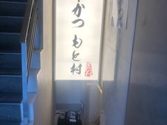 -牛かつもと村(原宿店)